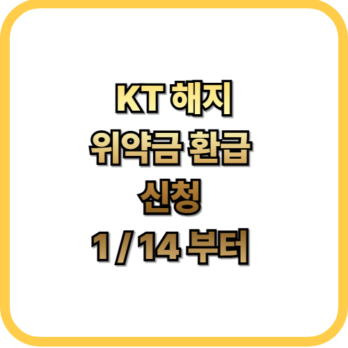 KT 해지 위약금 환급 신청방법대상, 환급금 조회