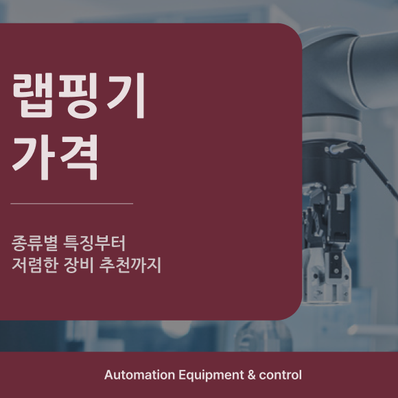 랩핑기 종류별 가격 비교 및 특징부터 효율적인 장비 추천까지