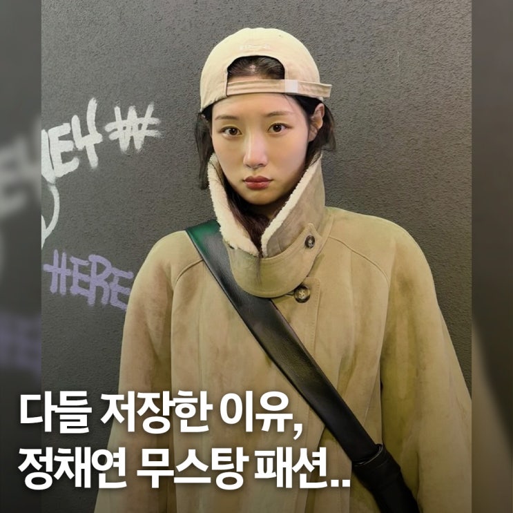  20만원대 화제성 미쳤다.. 정채연 인스타 무스탕 패션