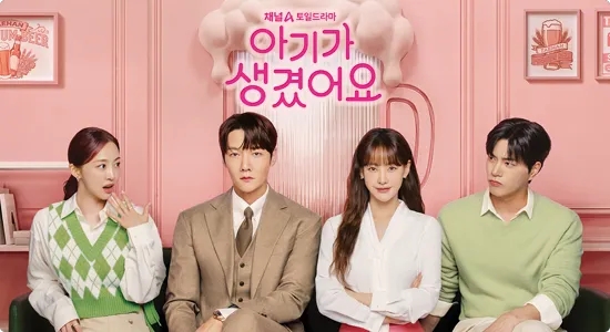  1월 17일 첫방송 최진혁 오연서 주연 드라마 아기가 생겼어요 매력 포인트 총정리 몇부작 인물관계도