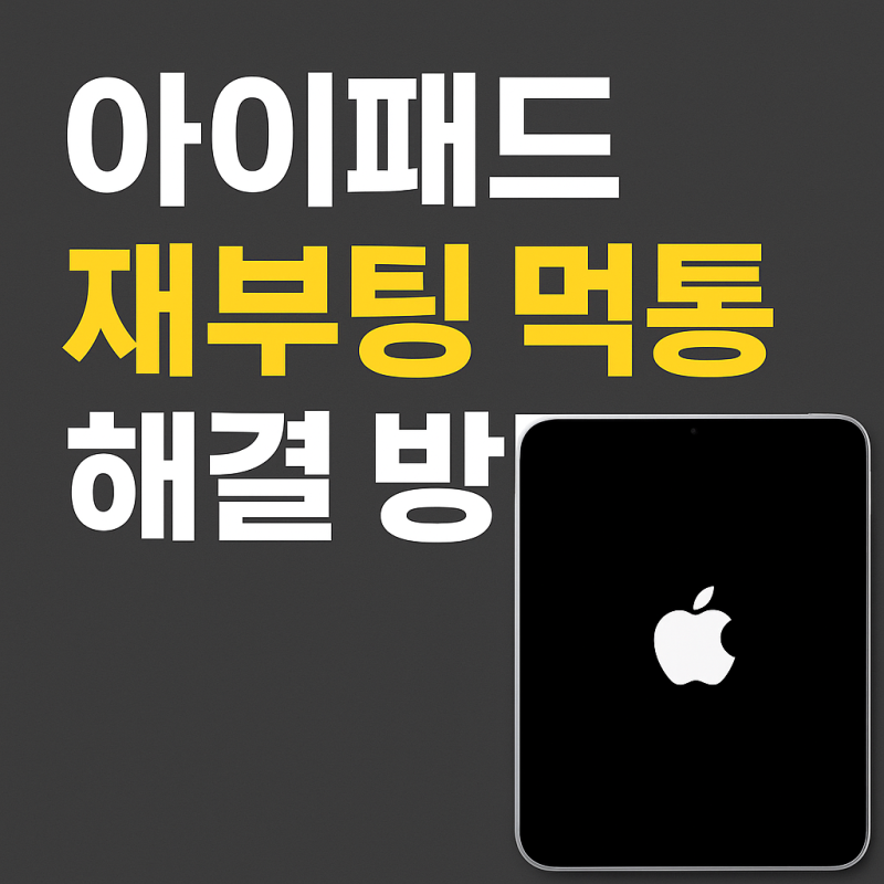 아이패드 재부팅 먹통 해결 방법 버튼 안 먹힐 때 이렇게 하세요
