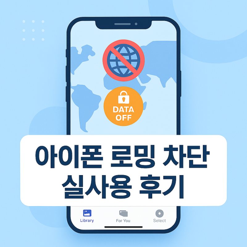 해외 나가기 전 꼭 설정했다｜아이폰 로밍 차단 실제 사용 후기와 설정 방법 정리