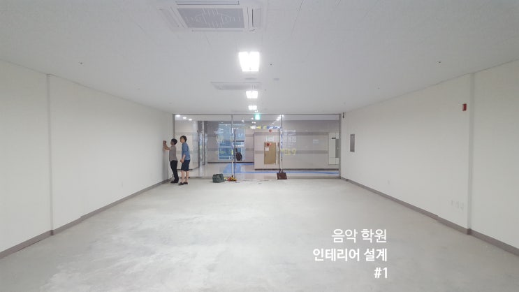  음악 학원 인테리어 설계#1, 35평 공간에 연습실 11개, 어떻게 배치할까?