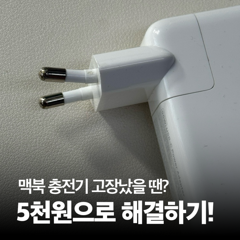 애플 맥북 충전기 어댑터 고장⚠️ 이렇게 해결하세요‼️