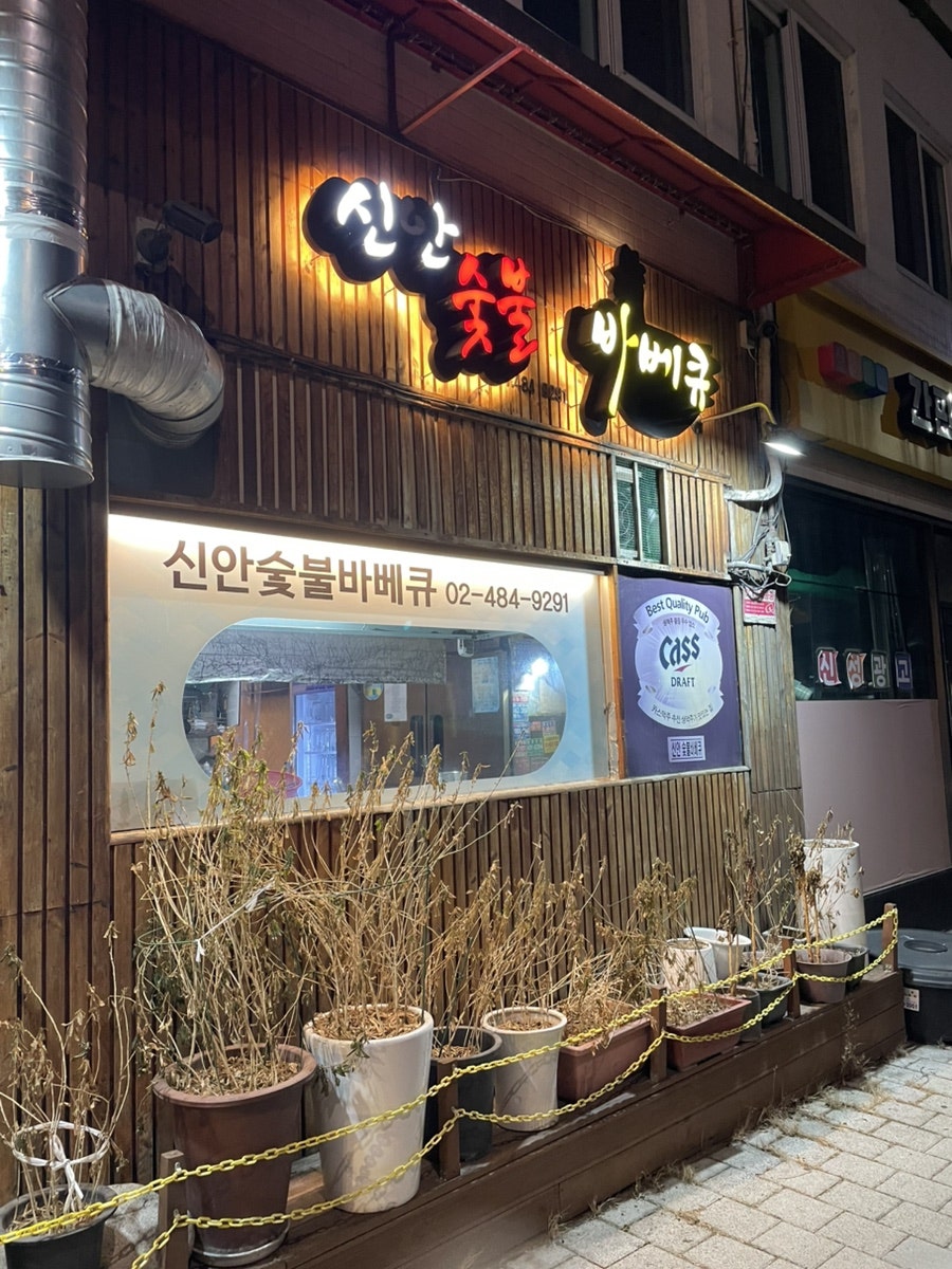 신안숯불바베큐 사진 2