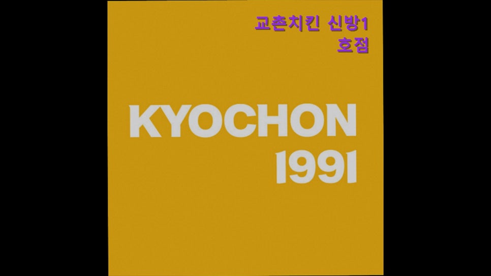 교촌치킨 신방1호점 사진 1