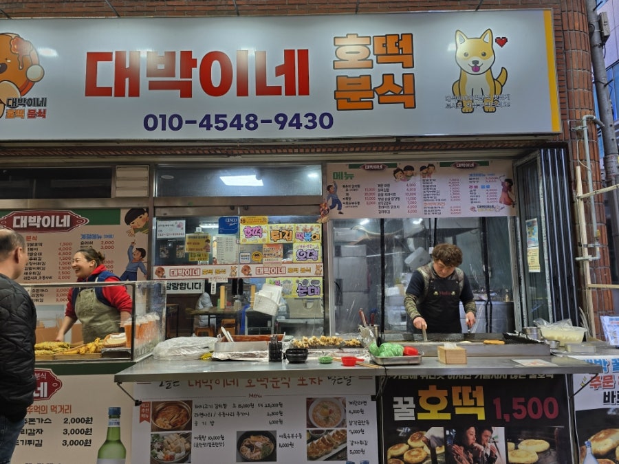 Daebakinehotteokbunsik photo 1