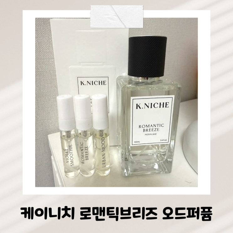  쿠팡향수추천 케이니치 로멘틱브리즈 오드퍼퓸 향수