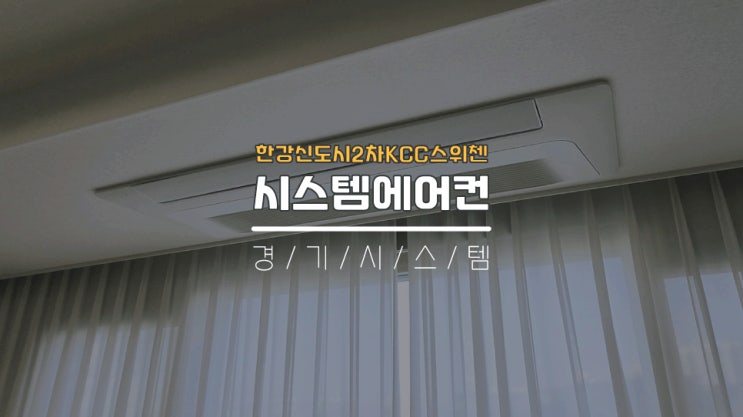 김포에어컨설치 거주중시스템에어컨4대 한강신도시2차KCC스위첸