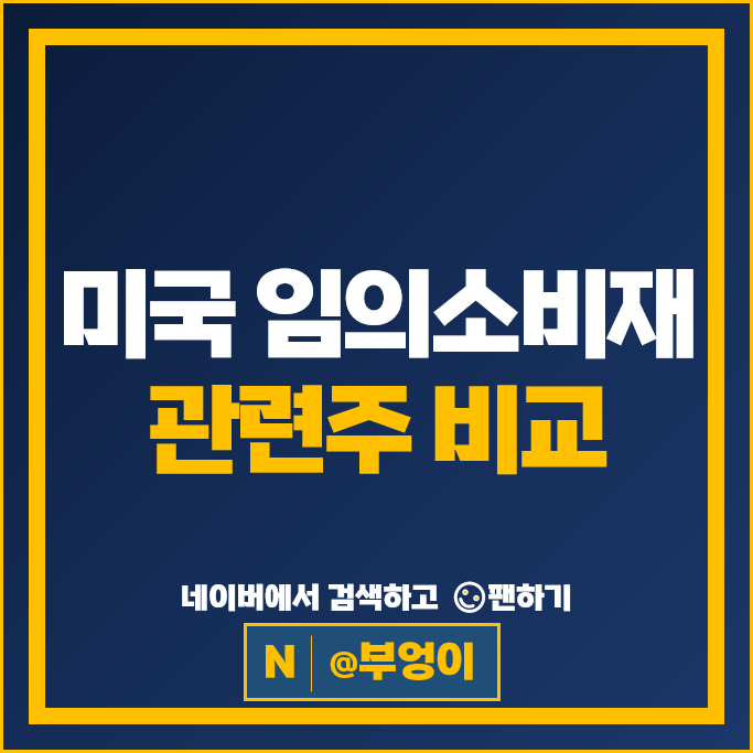 미국 소비재관려주 아마존 테슬라 주가 맥도날드 스타벅스 나이키 에어비앤비 주식