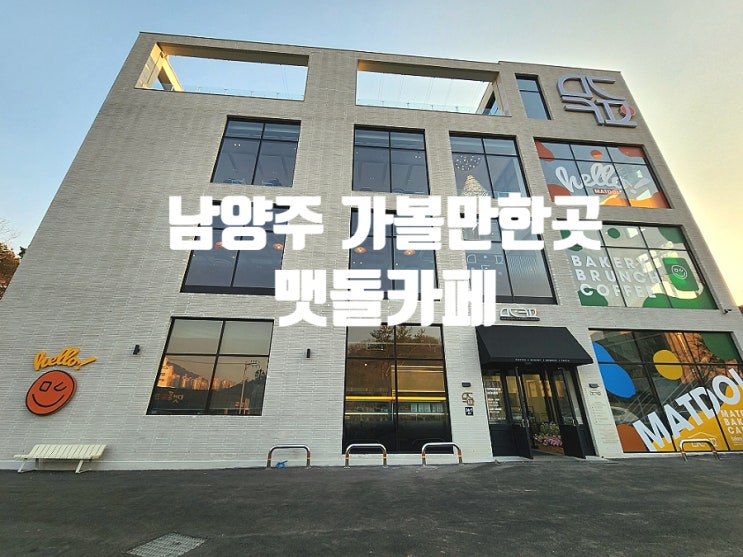  남양주 베이커리 카페 마석 뷰좋은 브런치 맷돌카페 방문했어요