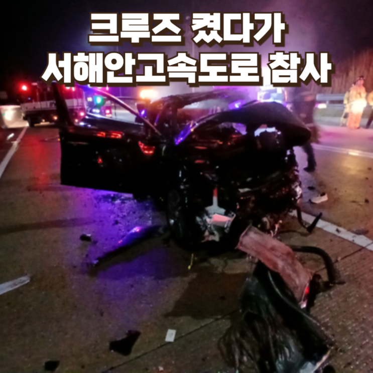 ‘크루즈 켜면 안전하다’는 착각..서해안고속도로 참사가 드러낸 운전자 보조 시스템의 위험한 오해