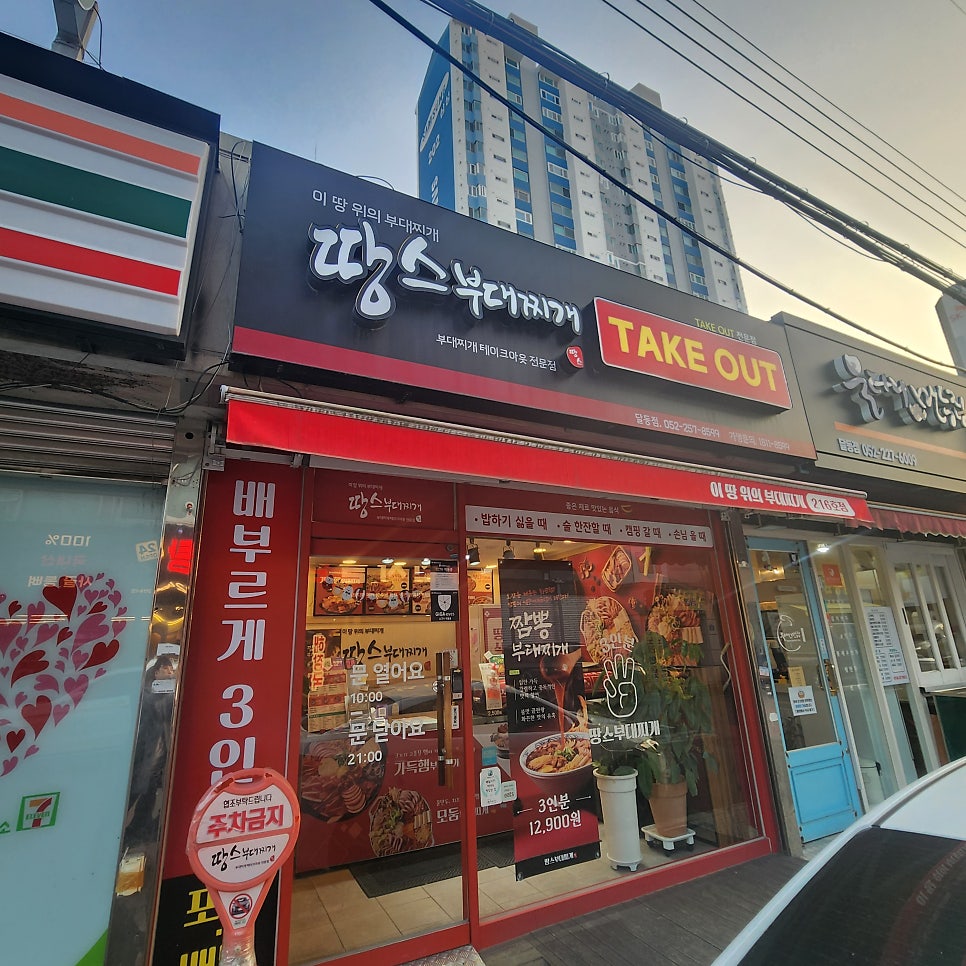 땅스부대찌개 울산옥동점 사진 3