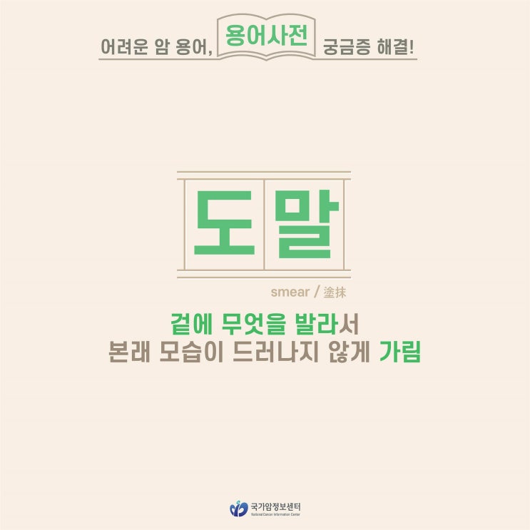  [암 용어사전] 도말