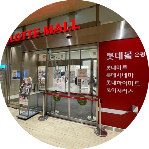  은평 롯데몰 창업정보 2탄