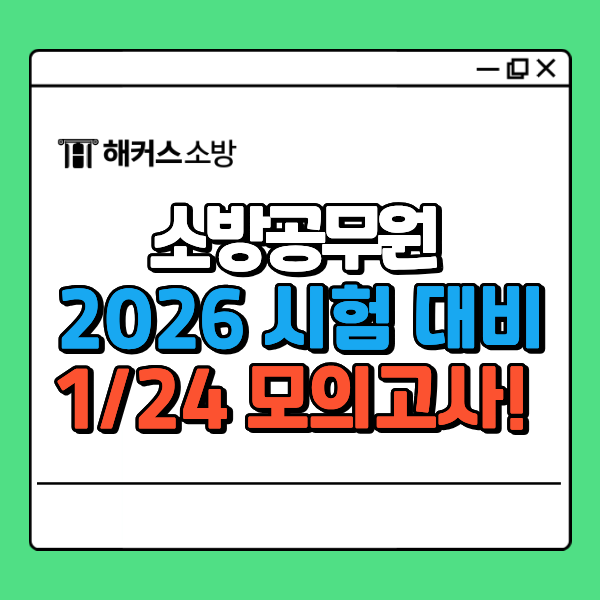  소방공무원 채용 일정, 원서접수 기간, 1/24(토) 실전 모의고사!