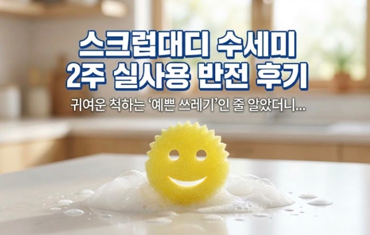  스크럽대디 수세미, 귀여운 척하는 '예쁜 쓰레기'인 줄 알았더니... 실사용 후기