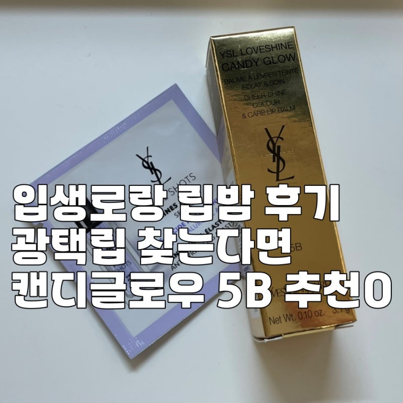 입생로랑 립밤 후기, 광택립 찾는다면 캔디글로우 5B 추천