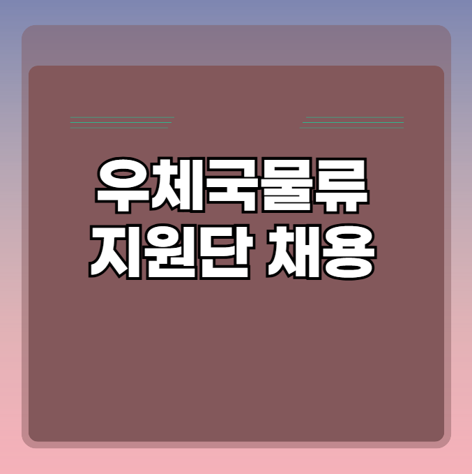 우체국물류지원단 채용 행정/안전 신입사원 채용공고