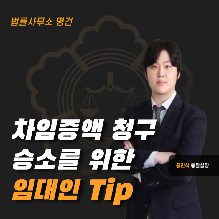  차임증액 승소를 위해 임대인이 준비해야 할 모든 것