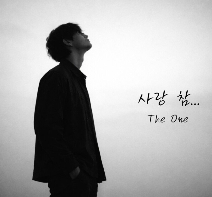  더원 The One 사랑 참 음악 노래 뮤직비디오