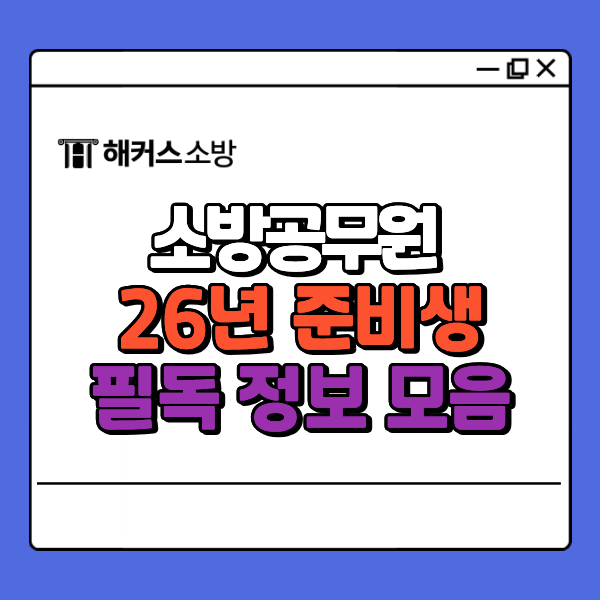  2026 소방공무원 시험일정 공고 발표! 체력시험 기준 및 개편 안내