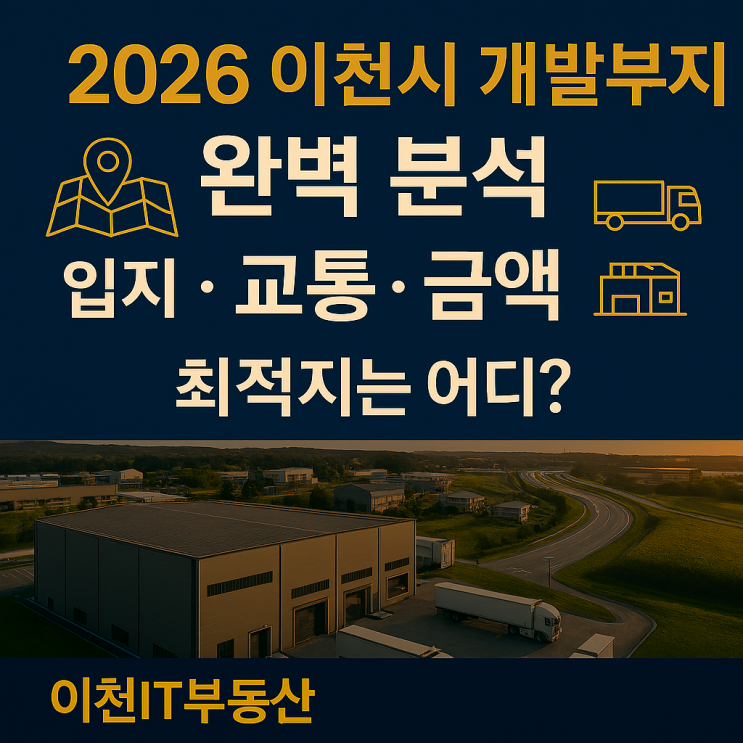  2026 이천시 개발부지(물류창고·공장·야적장) 입지, 교통, 금액 완벽 분석!