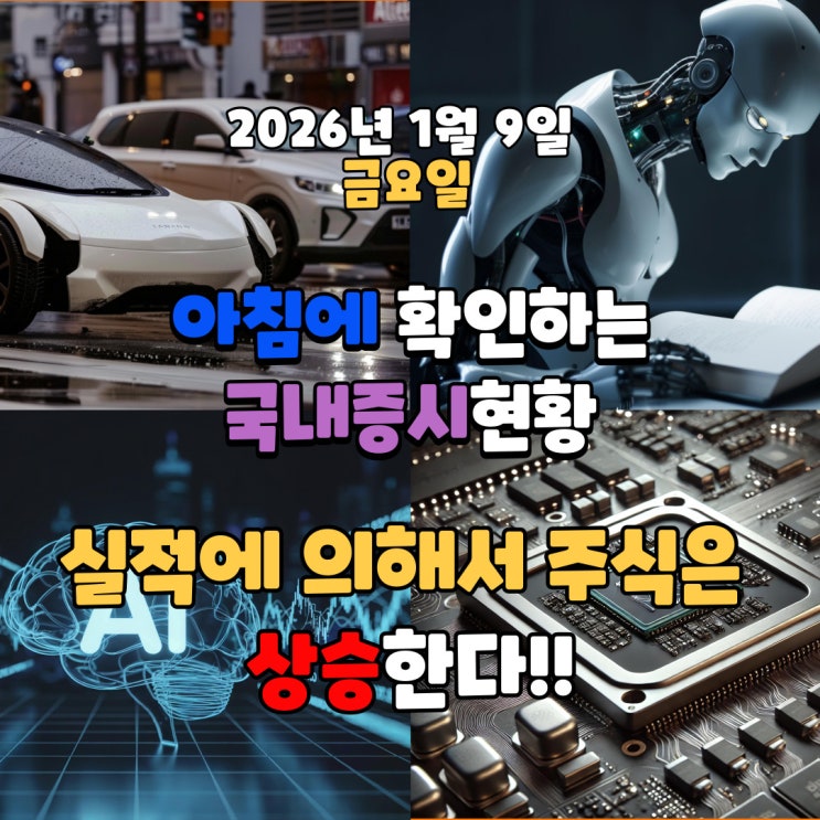  2026년 1월 9일(금) 주요 증시 및 스케줄 (실적에 의해서 주식은 상승한다!!)
