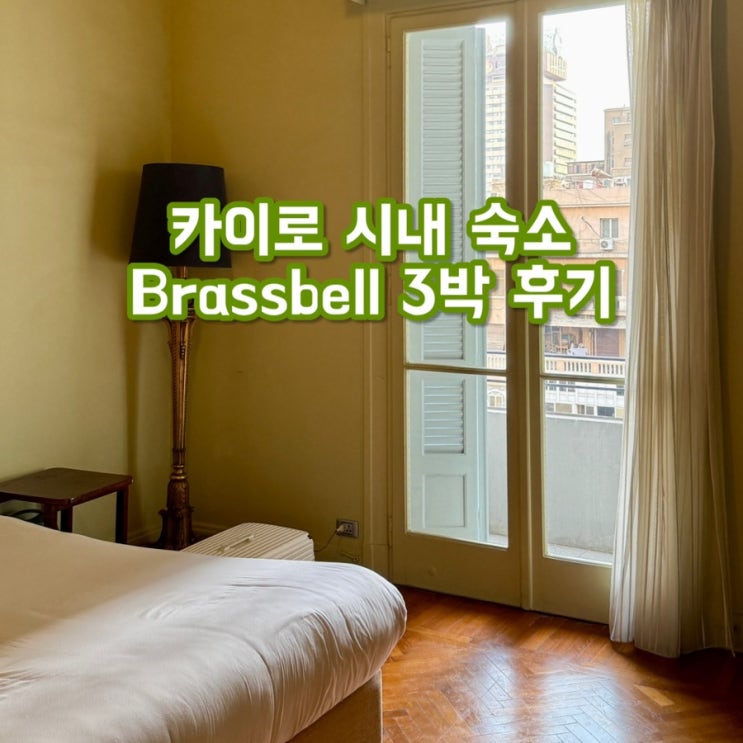  카이로 숙소 추천 | 방 3개 15만원! 타흐리르 광장 근처 '브라스벨(Brassbell)' 내돈내산 후기 (위생 합격)