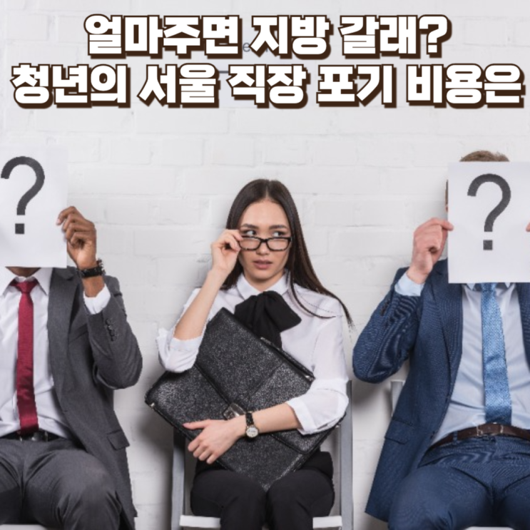  지방 근무 기피 이유 분석｜연봉 4000만원 청년이 서울 직장을 포기하려면 왜 690만원이 더 필요할까