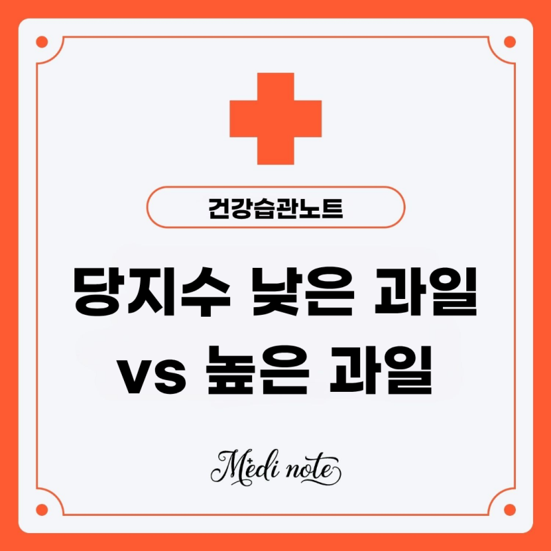 당지수 낮은 과일 vs 높은 과일, 혈당 지수 관리 꿀팁