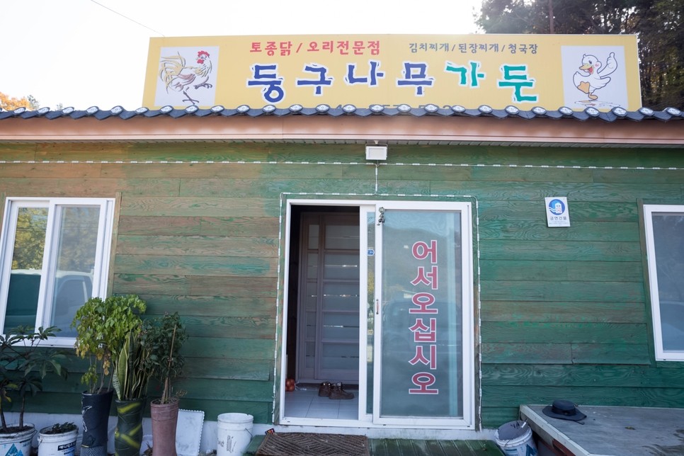 둥구나무가든 사진 1