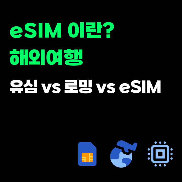  eSIM이란? 해외여행 유심vs로밍vs이심(eSIM) 비교_E01