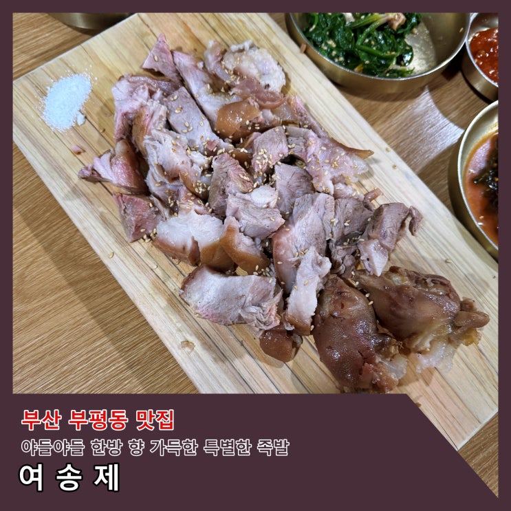  [부산] 전현무계획에도 나온 부평동 족발 맛집 '여송제' ()
