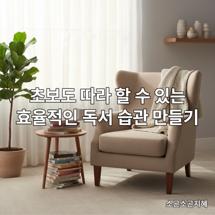  초보도 따라 할 수 있는 효율적인 독서 습관 만들기