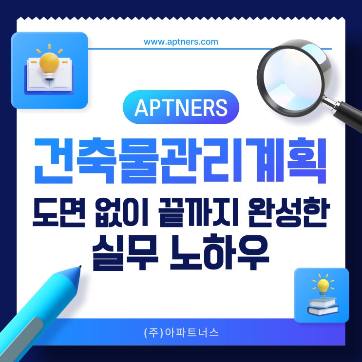  건축물관리계획, 도면 없이 끝까지 완성한 실무 노하우