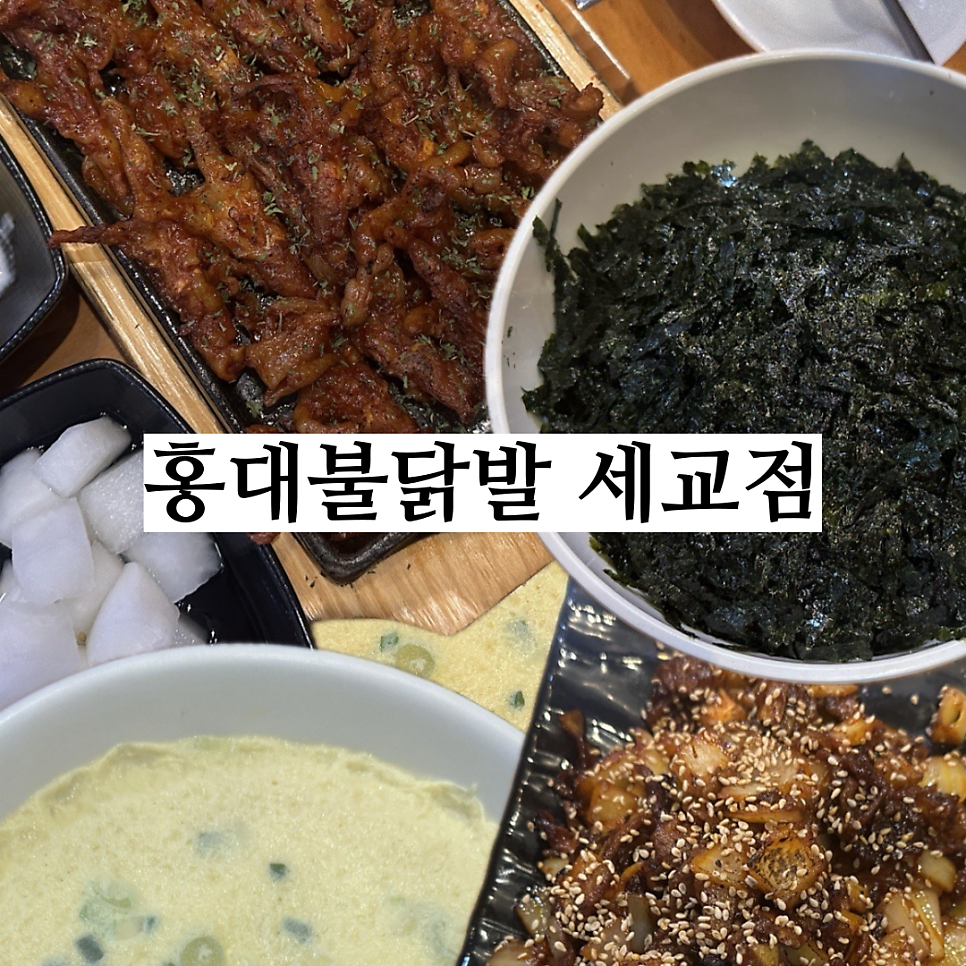 홍대불닭발 세교점 사진 1