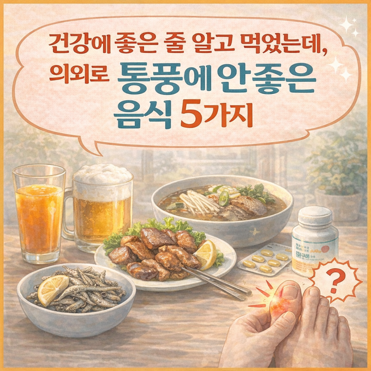  건강에 좋은 줄 알고 먹었는데, 의외로 통풍에안좋은음식 5가지