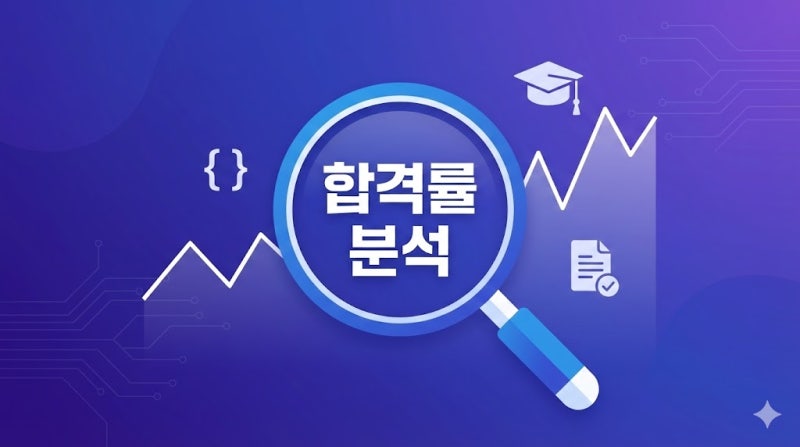 정보처리기능사 난이도와 실기 합격률, 취업 우대 및 진학 활용