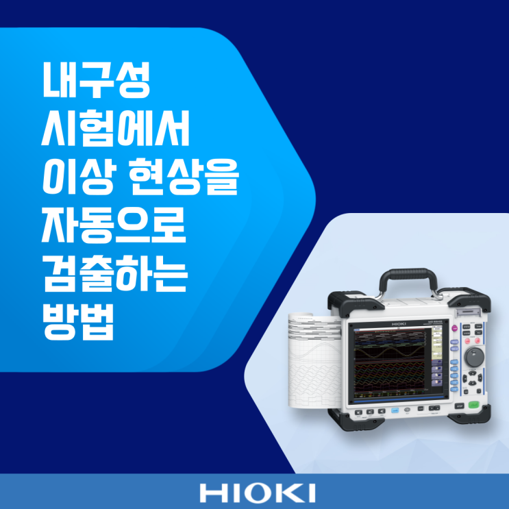 내구성 시험에서 이상 현상을 자동으로 검출하는 방법 (MR8848)