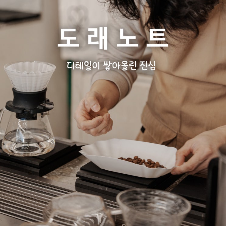  도래노트, 디테일이 쌓아올린 진심