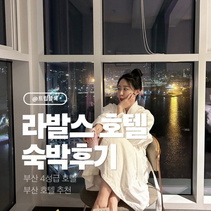  라발스호텔 스카이카페 28층 더블오션뷰 코너룸 후기