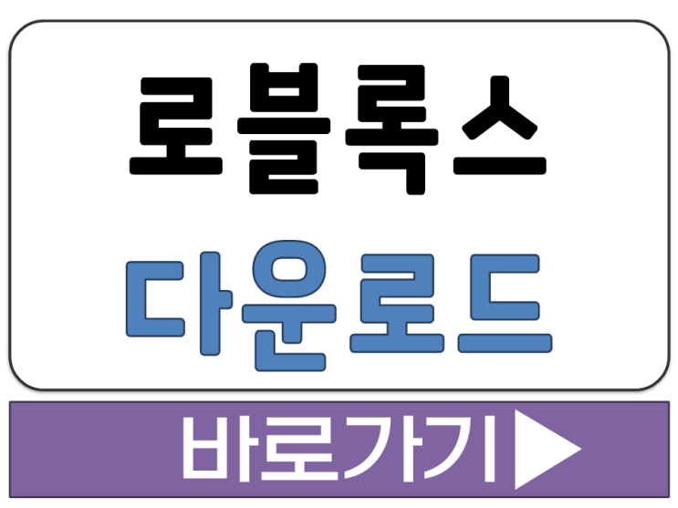  로블록스 로블룩스 컴퓨터 게임 PC 버전 설치 다운로드 주소 링크 ROBLOXS