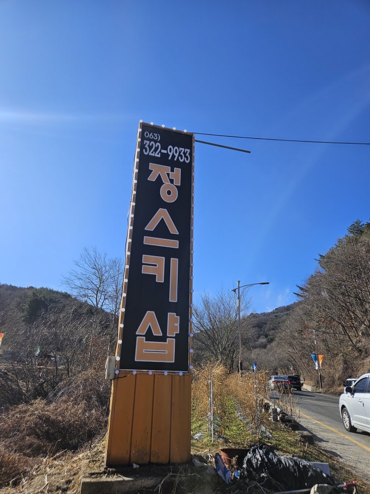  무주리조트 스키장 렌탈샵 리프트권 가격 할인 무주 정스키샵 추천 정보