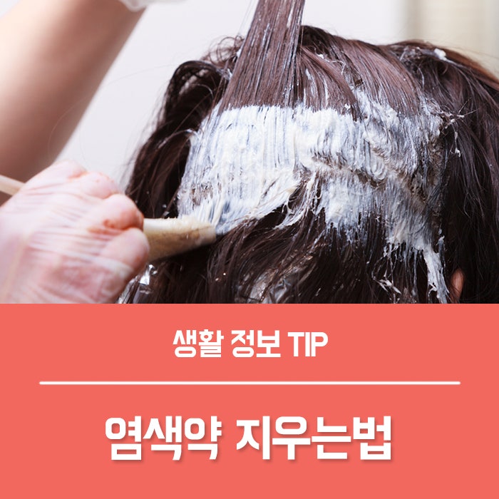 옷에 묻은 염색약 지우는법, 피부에 묻은 염색약 지우기 꿀팁!