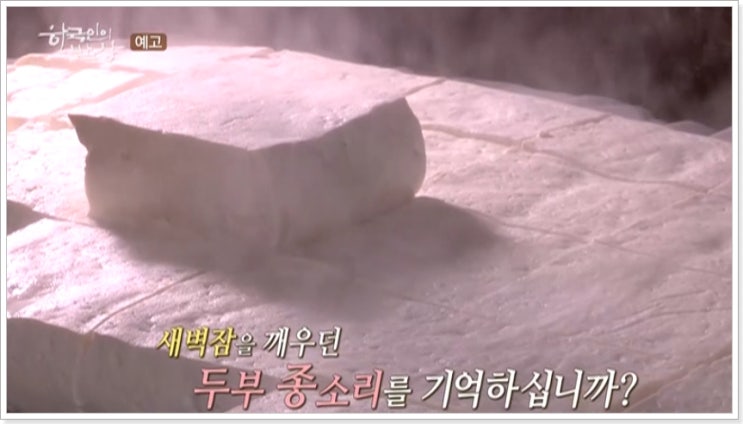  한국인의밥상 태백 순두부 식당 두붓집 위치 따끈하고 순하게 736회