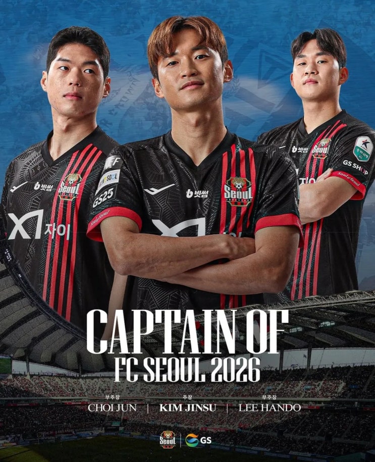  2026시즌 FC서울 주장단 공식 발표 김진수 주장 이한도와 최준 부주장 체제