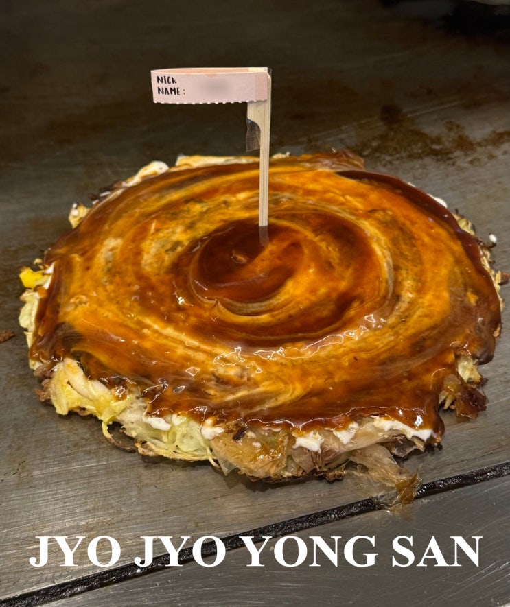  [서울/용산 맛집] 흑백요리사2 철판대장 오코노미야끼 - 죠죠 용산점