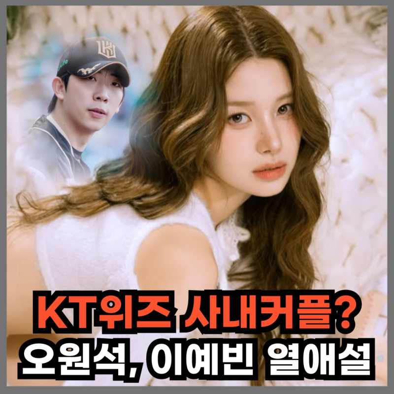 KT 이예빈 치어리더, 오원석 열애설, 비행기 기내 다툼의 진실은?
