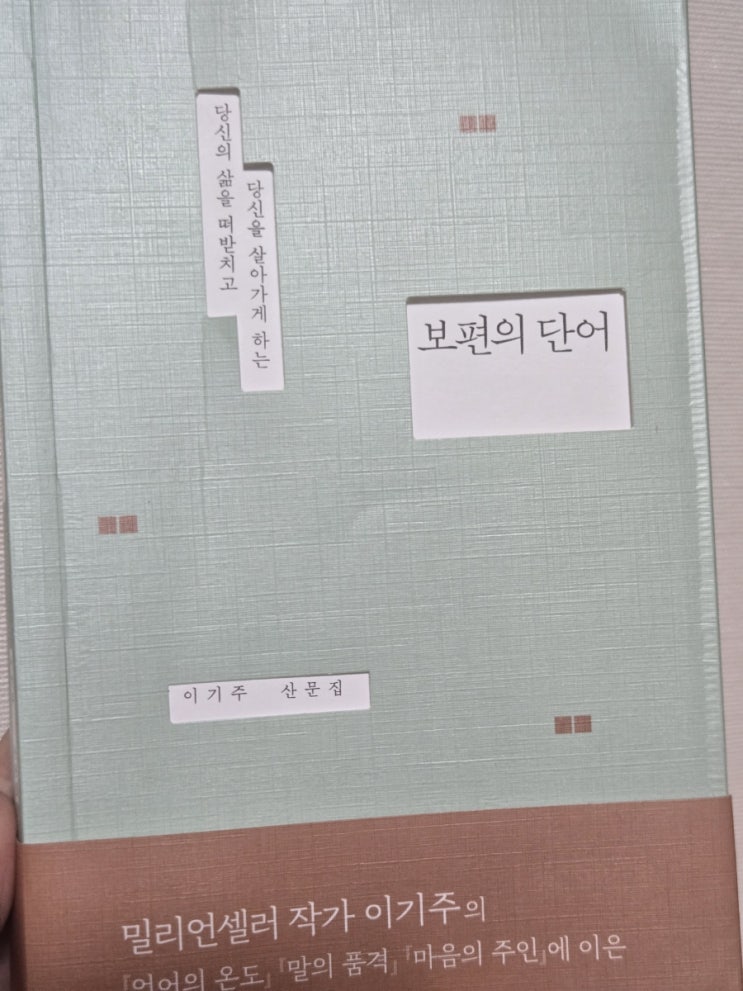  이기주 산문집 - 보편의 단어